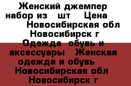 Женский джемпер набор из 2 шт. › Цена ­ 1 000 - Новосибирская обл., Новосибирск г. Одежда, обувь и аксессуары » Женская одежда и обувь   . Новосибирская обл.,Новосибирск г.